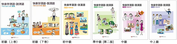 快楽学漢語・説漢語シリーズ