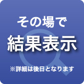 その場で結果表示