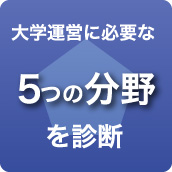 大学運営に必要な5つの分野を診断