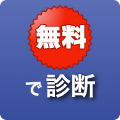 無料で診断