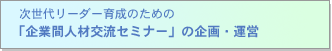 ナ[_[琬̂߂́uƊԐlވ琬𗬃Z~i[v̊E^c