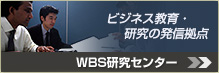 WBS研究センター 