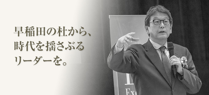 早稲田の杜から、時代を揺さぶるリーダーを