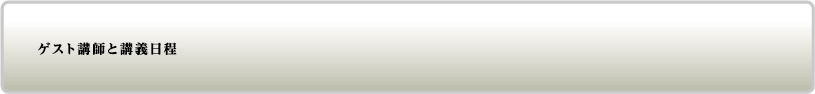 ゲスト講師と講義日程