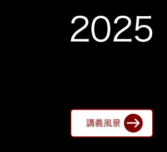 2025講義風景