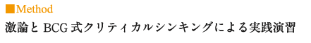 Method 激論とBCG式クリティカルシンキングによる実践演習