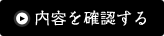 内容を確認する