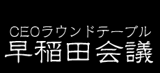 早稲田会議