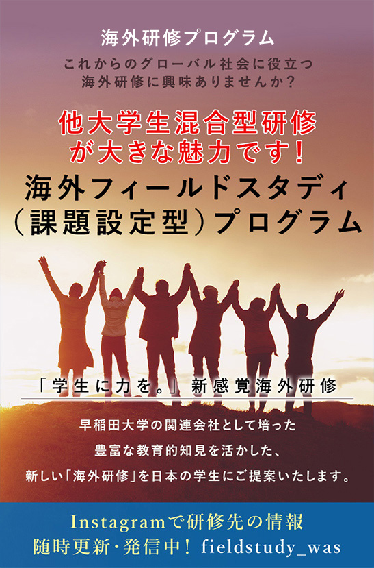 2020年　春季海外研修　これからのグローバル社会に役立つ海外研修に興味ありませんか？　他大学生混合型研修が大きな魅力です！海外フィールドスタディ（課題設定型）プログラム