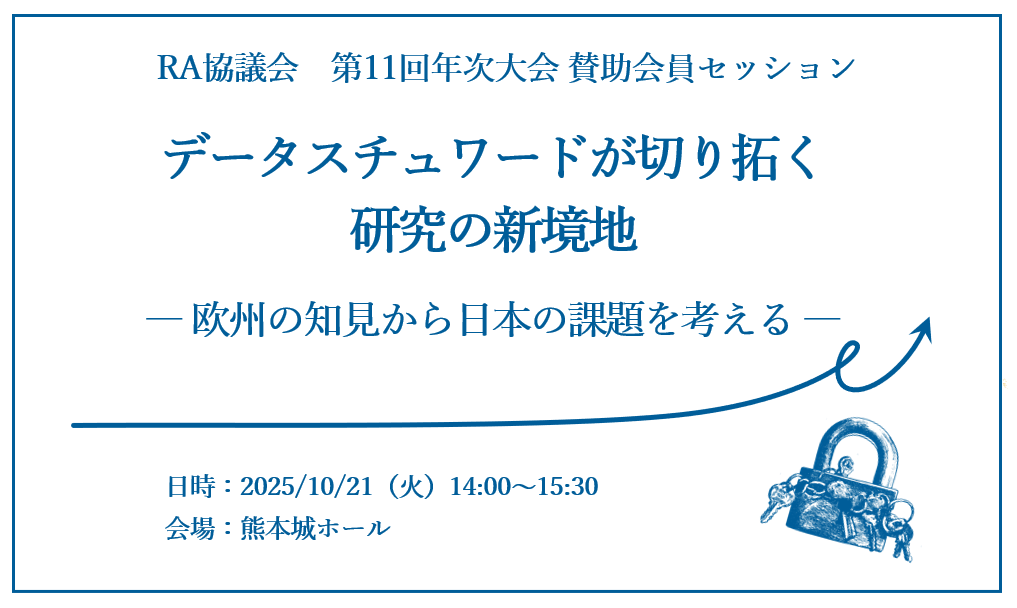 RA協議会セッションimage