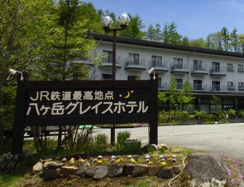 八ヶ岳グレイスホテル