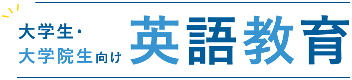 大学生・大学院生向け 英語教育