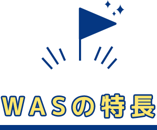 WASの特長