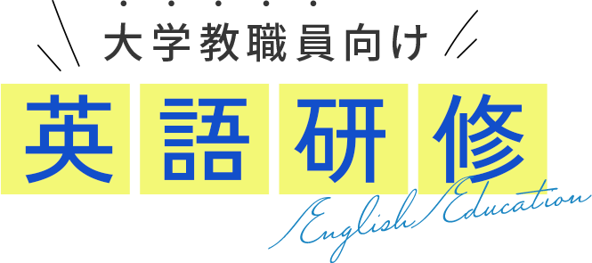 大学教職員向け英語研修