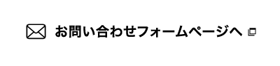 お問い合わせフォームページへ