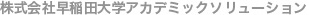 株式会社早稲田大学アカデミックソリューション