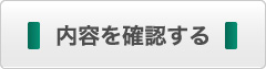 内容を確認する