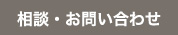 相談・お問い合わせ