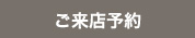 ご来店予約