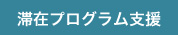 滞在プログラム支援