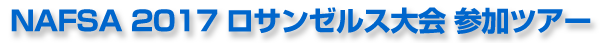 NAFSA 2017 ロサンゼルス大会 参加ツアー