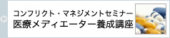 コンフリクト・マネジメントセミナー