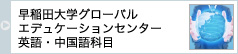 早稲田大学グローバルエデュケーションセンター英語・中国語科目