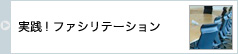 実践！ファシリテーション