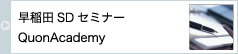 早稲田SDセミナー
