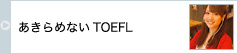 あきらめないTOEFL