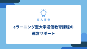 eラーニング型大学通信教育課程の-運営サポート_アイキャッチ画像
