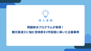問題解決プログラムが実現！-観光客減少に悩む宮崎県をV字回復に導いた企画事例_アイキャッチ画像