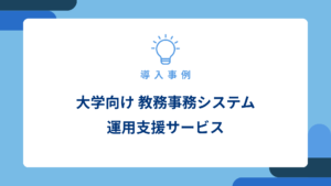 大学向け 教務事務システム運用支援サービス_アイキャッチ画像