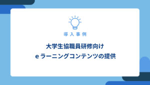 大学生協職員研修向け ｅラーニングコンテンツの提供_アイキャッチ画像