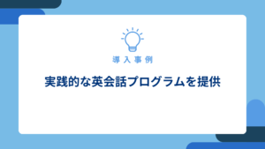 実践的な英会話プログラムを提供_アイキャッチ画像