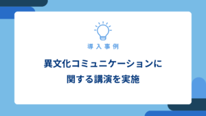 異文化コミュニケーションに関する講演を実施_アイキャッチ画像