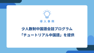 少人数制中国語会話プログラム_アイキャッチ画像
