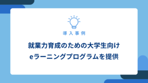 就業力育成のための大学生向けeラーニングプログラムを提供_アイキャッチ画像