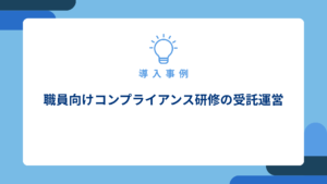 職員向けコンプライアンス研修の受託運営_アイキャッチ画像