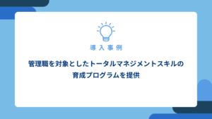 管理職を対象としたトータルマネジメントスキルの育成プログラムを提供_アイキャッチ画像