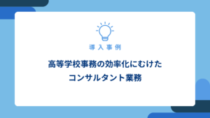 高等学校事務の効率化にむけたコンサルタント業務_アイキャッチ画像