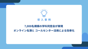 7000名規模の学科同窓会が実現-オンライン名簿と-コールセンター活用による効率化_アイキャッチ画像
