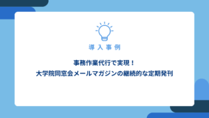事務作業代行で実現！大学院同窓会メールマガジンの継続的な定期発刊_アイキャッチ画像