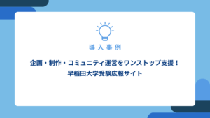 企画・制作・コミュニティ運営をワンストップ支援！早稲田大学受験広報サイト_アイキャッチ画像