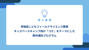 早稲田こどもフィールドサイエンス教室-キッズベースキャンプ向け「コケ」をテーマにした-野外理科プログラム_アイキャッチ画像