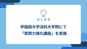 早稲田大学法科大学院にて「質問力強化講座」を実施_アイキャッチ画像