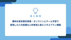 農林水産省委託事業：オンラインとチーム学習で-実現した六次産業化人材育成と新ビジネスプラン構築_アイキャッチ画像