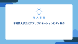 早稲田大学公式アプリプロモーションビデオ制作_アイキャッチ画像