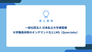 一般社団法人-日本私立大学連盟様-大学職員研修のオンデマンド化とLMS（QuonJuku）_アイキャッチ画像