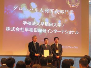 早稲田大学が日本e-Learning大賞2013フォーラムで「グローバル人材育成部門賞」を受賞した際の表彰写真